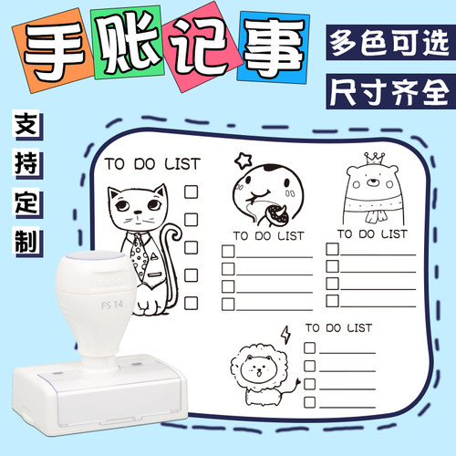 手账时间规划记事印章定制