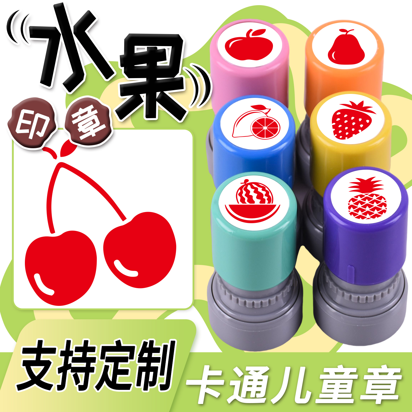 水果印章定制樱桃杨桃枇杷牛油果石榴猕猴桃香蕉西瓜水蜜桃葡萄苹果梨草莓芒果荔枝幼儿园活动盖印定制小圆章