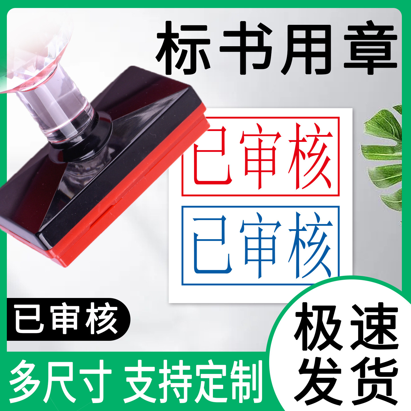 标书用已审核印章多尺寸定制正本副本附件受控密封作废章有效公司名称绝密机密秘密定刻专用盖印包邮