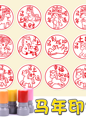 卡通小马祝福语印章马年大吉儿童趣味图案马到成功马年纳福马上上岸圆形2026新年祝福语印章定制