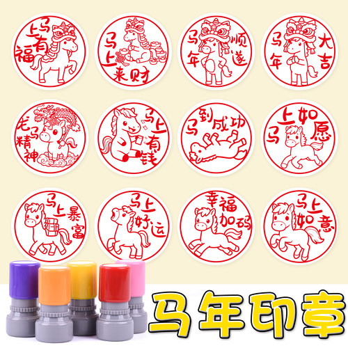 卡通小马祝福语印章马年大吉儿童趣味图案马到成功马年纳福马上上岸圆形2026新年祝福语印章定制