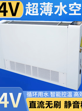 超薄壁挂式水空调空调风机盘管立式直流24V船用车载房车高压氧舱
