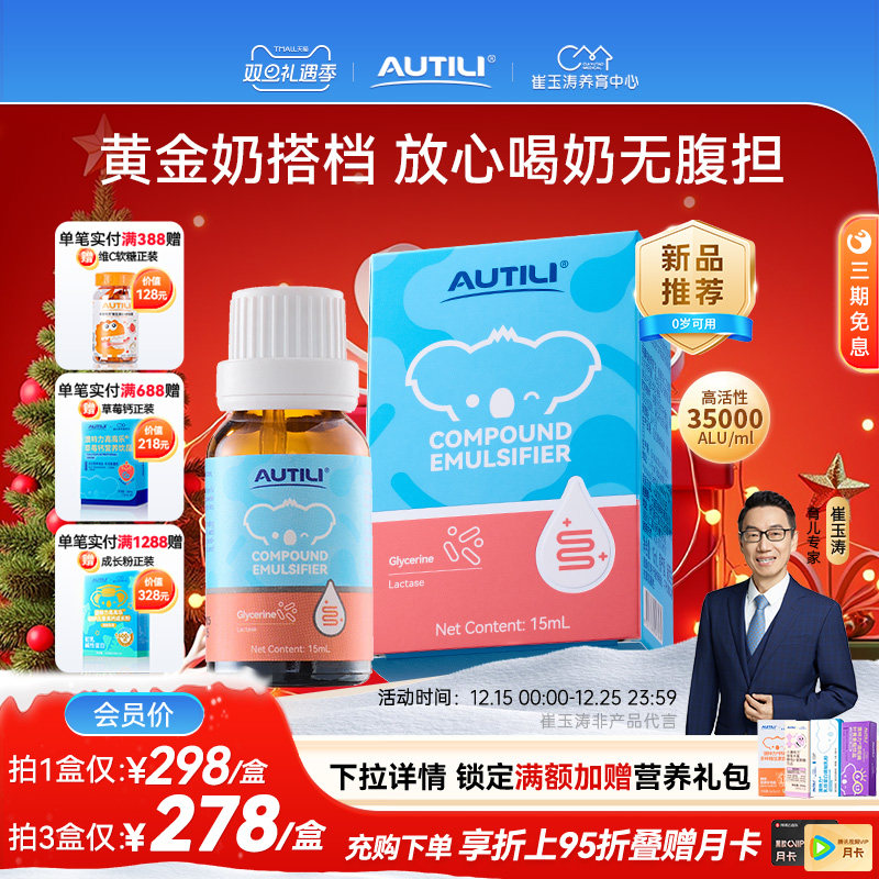 崔玉涛亲研澳特力乳糖酶滴剂复配乳化剂进口乳糖酶滴剂新生婴幼儿