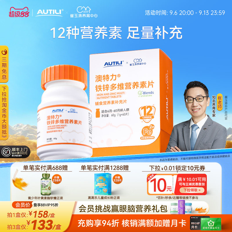 崔玉涛团队亲研澳特力铁锌多维营养素片婴幼儿辅食营养包
