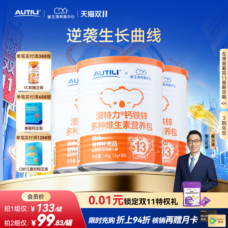 崔玉涛团队亲研澳特力钙铁锌婴幼儿辅食营养包国家儿童综合营养包