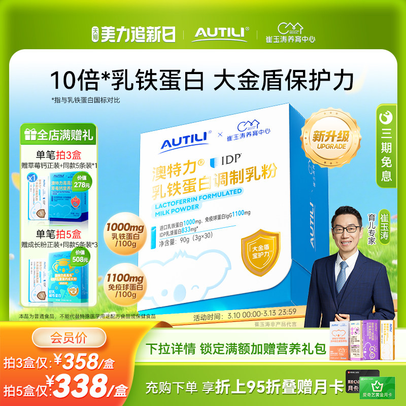 崔玉涛亲研澳特力IDP乳铁蛋白高含量乳铁婴幼儿儿童免疫力营养品