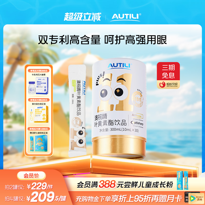 崔玉涛团队亲研澳特力叶黄素酯饮液白金版青少年儿童学习视力健康