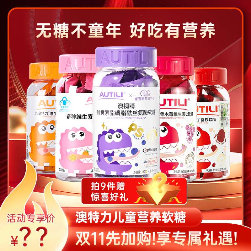 【先加购！香菇双11】澳特力叶黄素软糖维生素儿童复合多维软糖