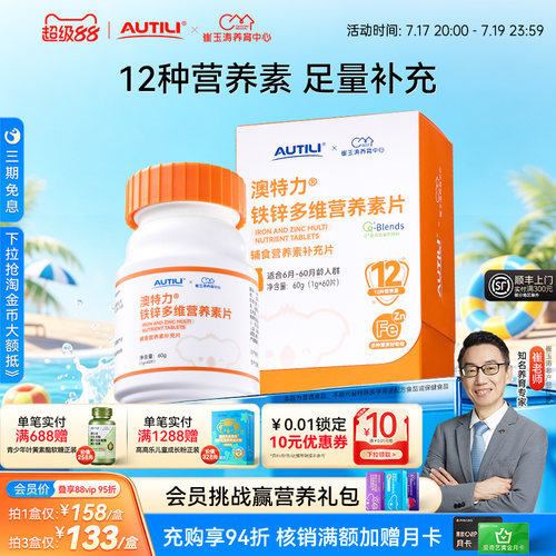 澳特力铁锌多维营养素片