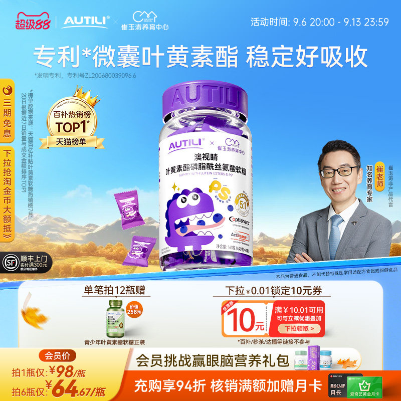 崔玉涛团队亲研澳特力叶黄素软糖儿童维生素蓝莓专利叶黄素酯软糖