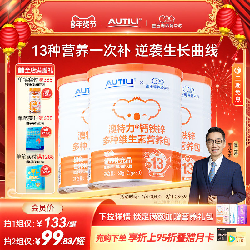 崔玉涛团队亲研澳特力钙铁锌婴幼儿辅食营养包国家儿童综合营养包