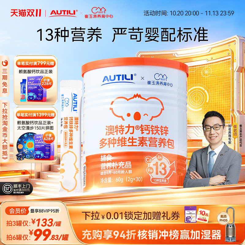 崔玉涛团队共研澳特力钙铁锌辅食营养包国家儿童钙营养包