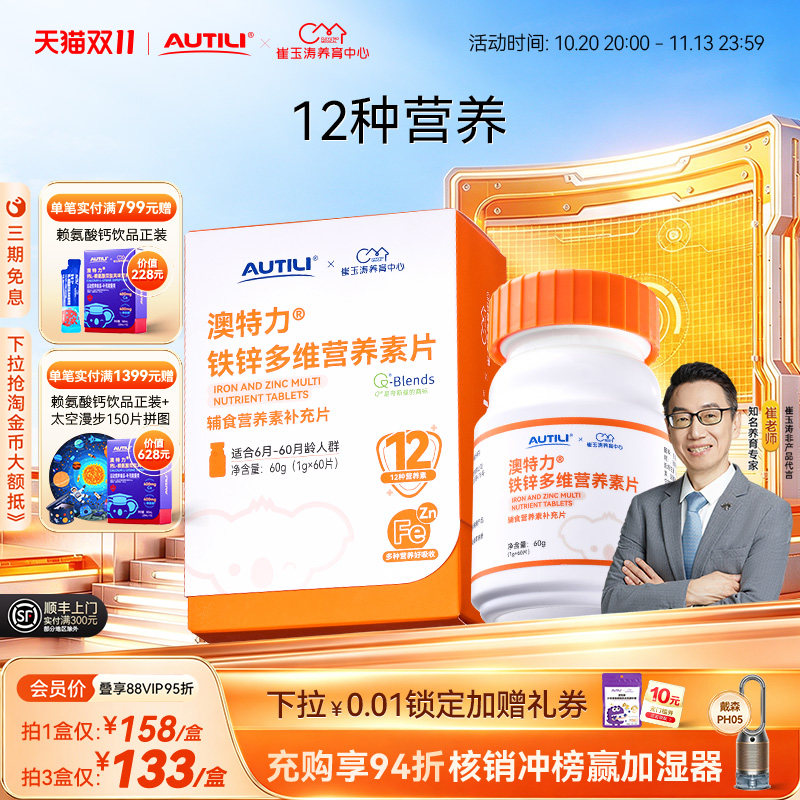 崔玉涛团队共研澳特力铁锌多维营养素片辅食营养包