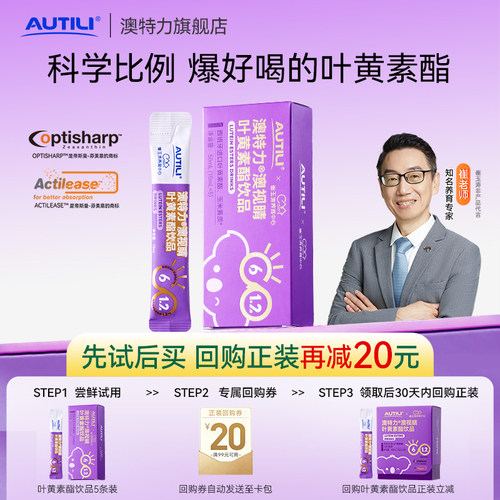 澳特力专利叶黄素酯饮品