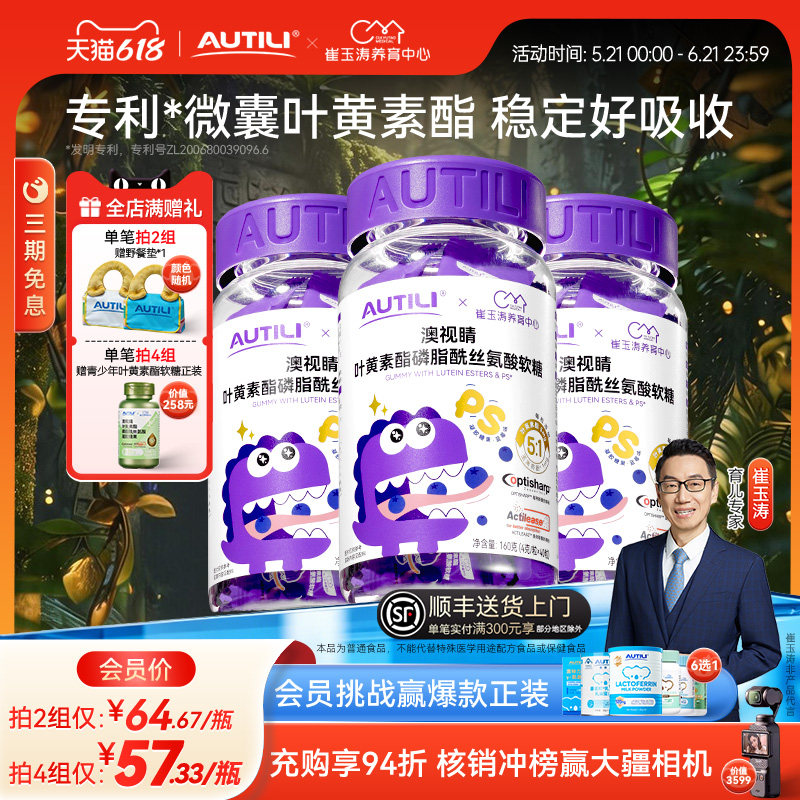 崔玉涛团队亲研澳特力叶黄素酯软糖多口味维生素糖果营养补充3瓶