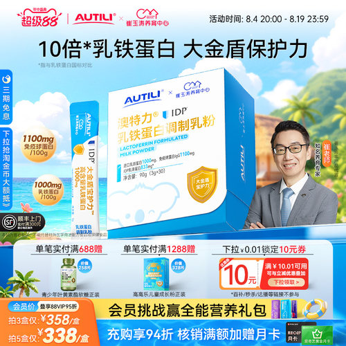 崔玉涛亲研澳特力IDP乳铁蛋白高含量乳铁婴幼儿儿童免疫力营养品