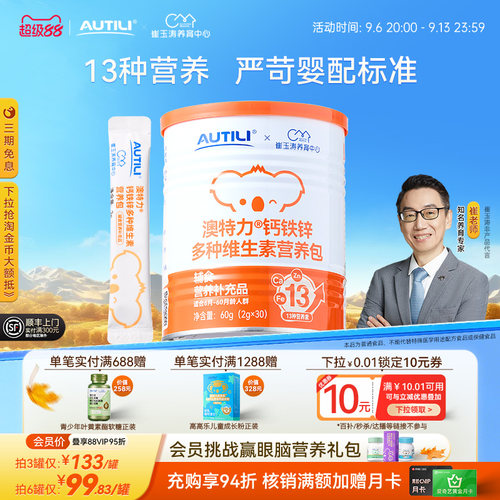 澳特力钙铁锌多维营养包