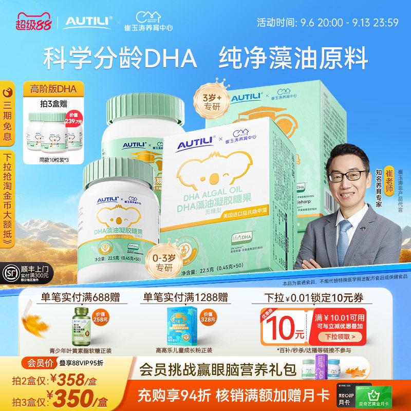 崔玉涛共研澳特力澳多智DHA婴幼儿藻油凝胶糖果儿童DHA藻油