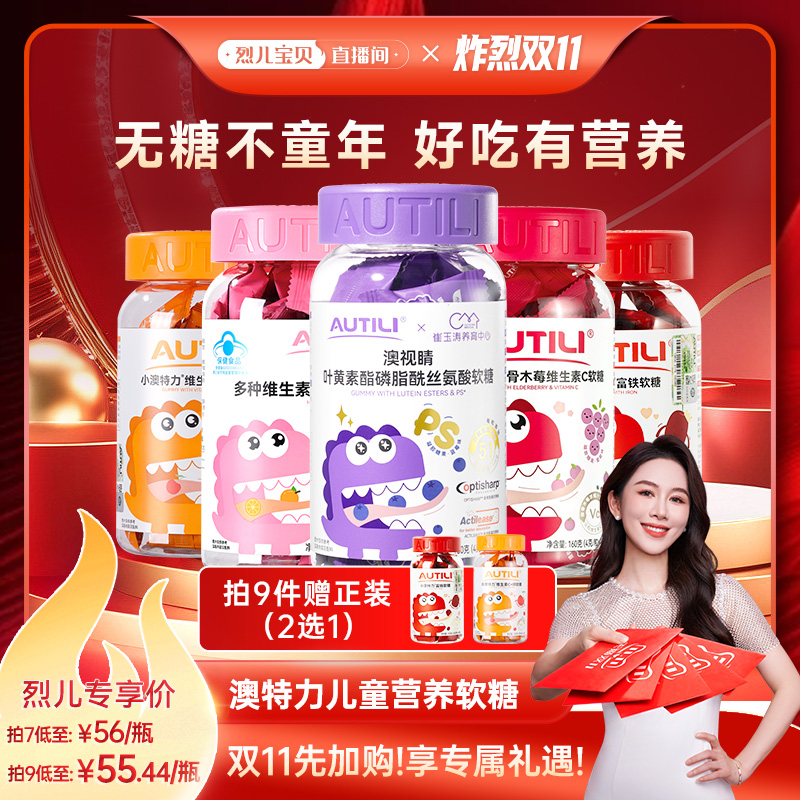 【先加购！烈儿炸烈双11】澳特力叶黄素维生素儿童多维营养软糖