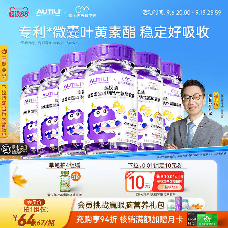 崔玉涛团队亲研澳特力叶黄素软糖儿童维生素蓝莓专利叶黄素酯软糖