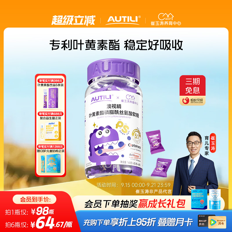 崔玉涛团队亲研澳特力叶黄素软糖儿童维生素蓝莓专利叶黄素酯软糖