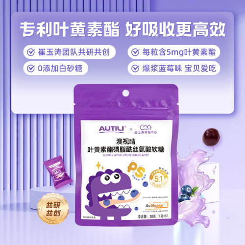 小澳特力叶黄素酯多维软糖蓝莓味