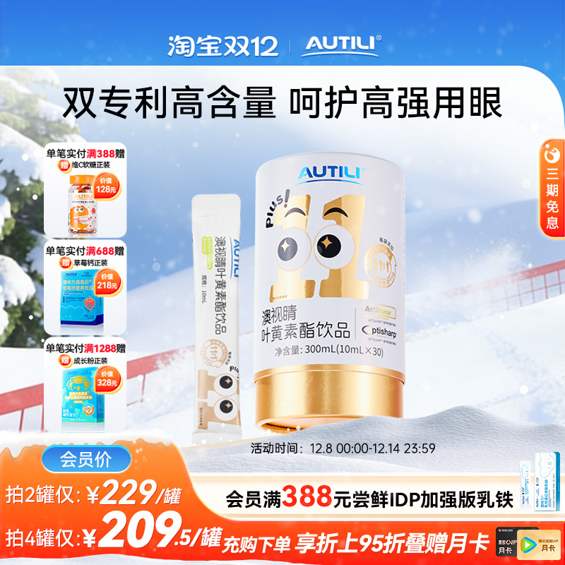 崔玉涛团队亲研澳特力叶黄素酯饮液白金版青少年儿童学习视力健康