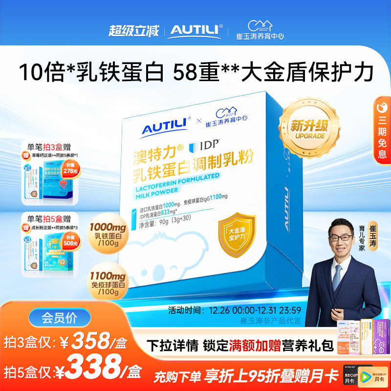 崔玉涛亲研澳特力IDP乳铁蛋白高含量乳铁婴幼儿儿童免疫力营养品