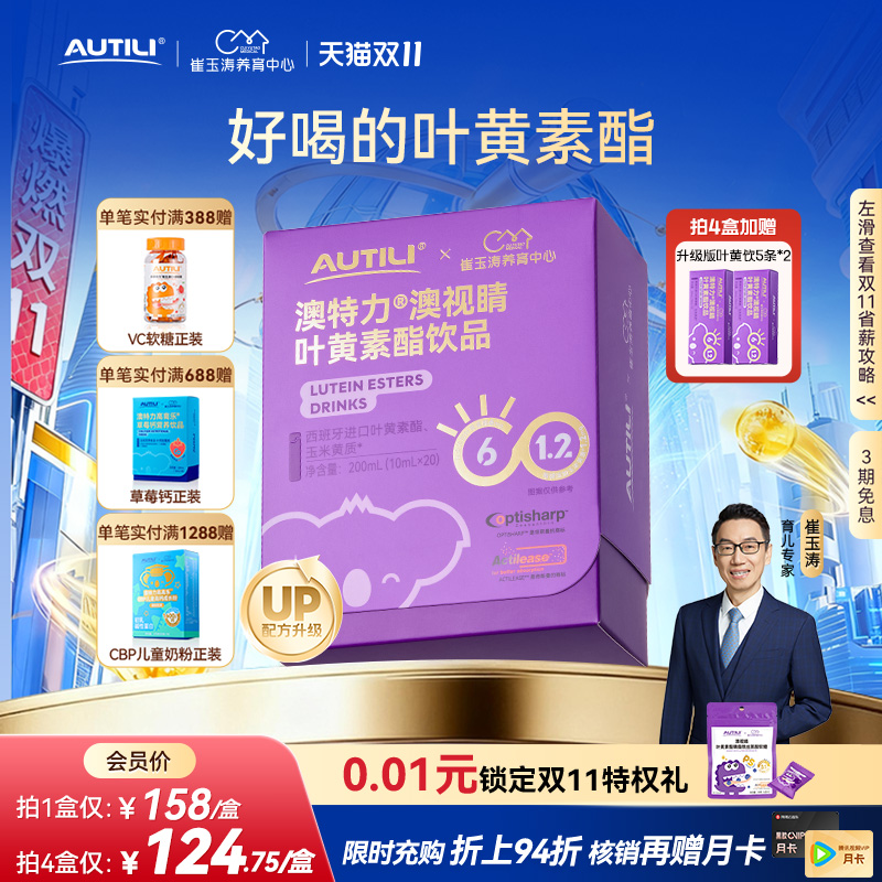 崔玉涛亲研澳特力叶黄素酯饮品儿童维生素专利叶黄素液体营养品