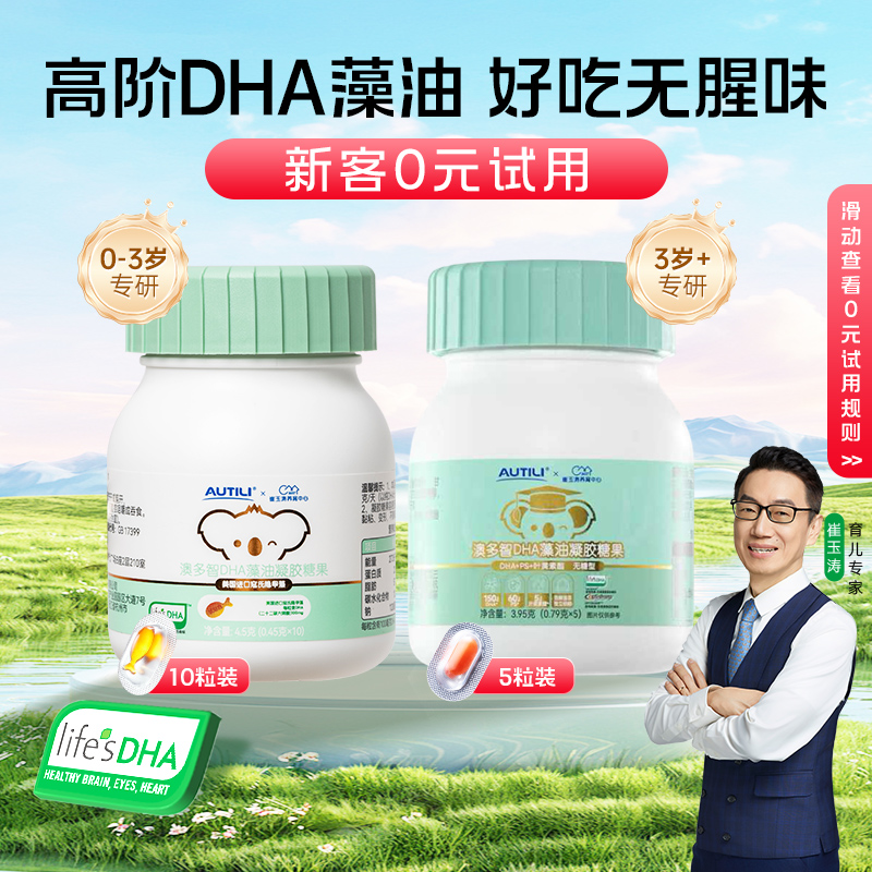 崔玉涛亲研澳特力澳多智DHA藻油高阶版琥珀色T油婴幼儿童眼脑营养