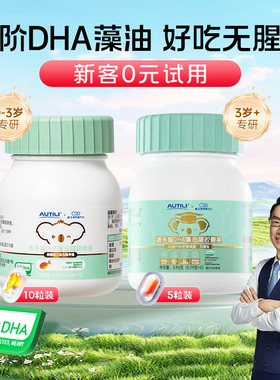 崔玉涛亲研澳特力澳多智DHA藻油高阶版琥珀色T油婴幼儿童眼脑营养