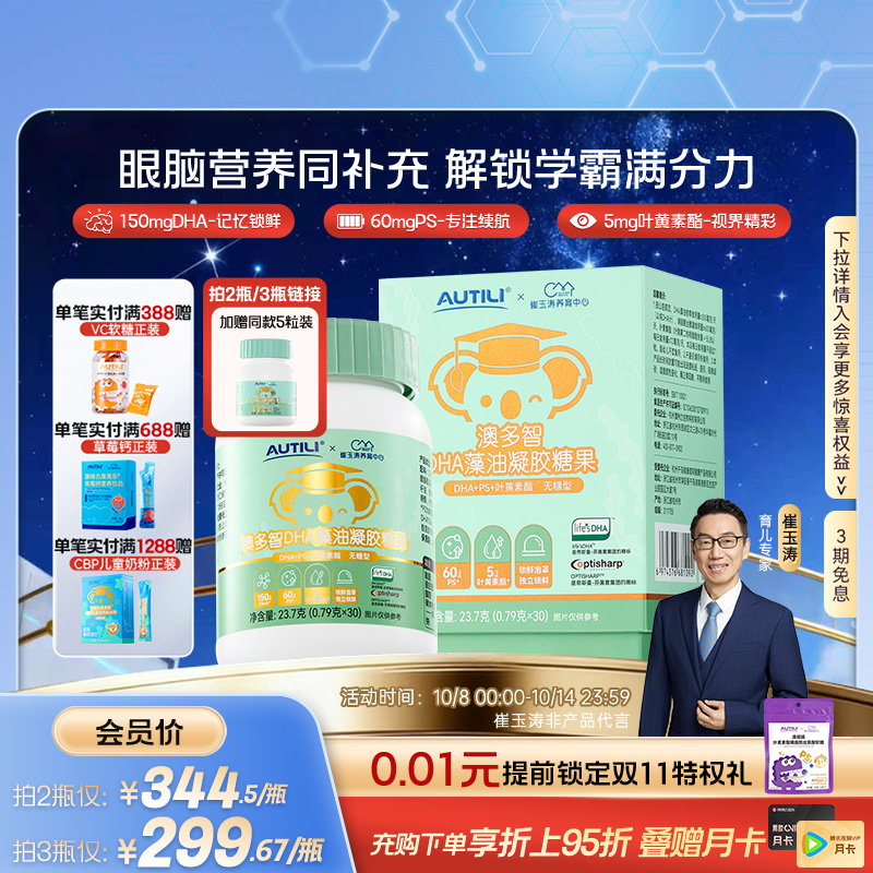 崔玉涛亲研澳多智DHA藻油凝胶糖果叶黄素酯PS海藻油儿童眼脑营养