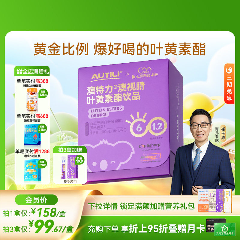 崔玉涛亲研澳特力叶黄素酯饮品儿童维生素专利叶黄素液体营养品