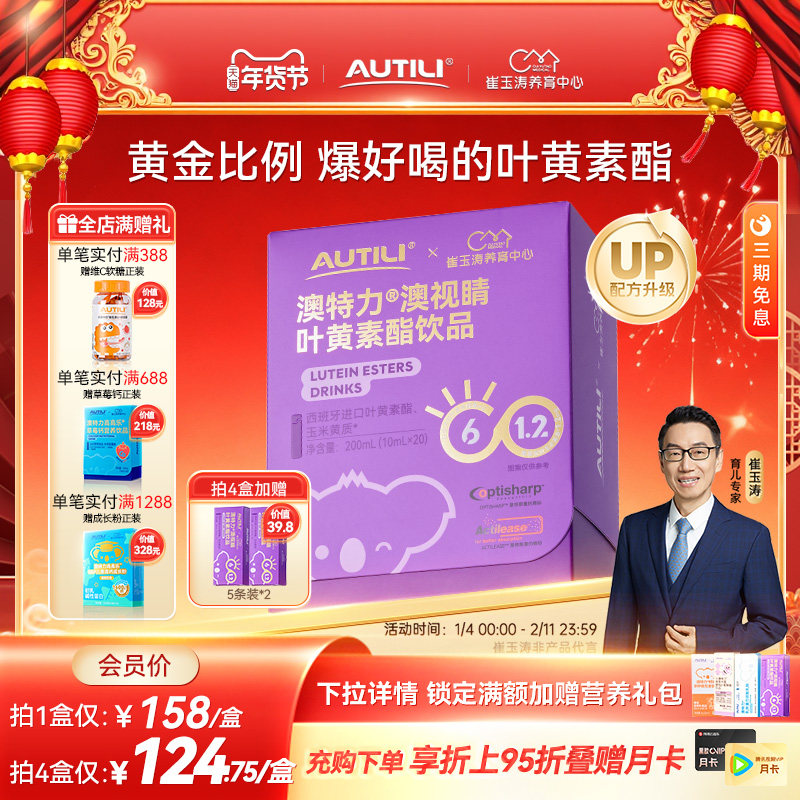 崔玉涛亲研澳特力叶黄素酯饮品儿童维生素专利叶黄素液体营养品