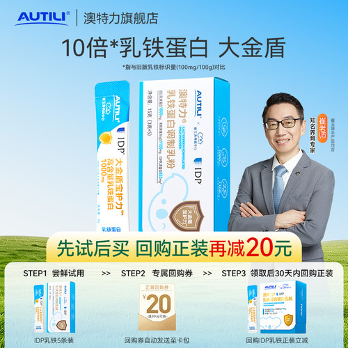 澳特力IDP大金盾乳铁蛋白5条