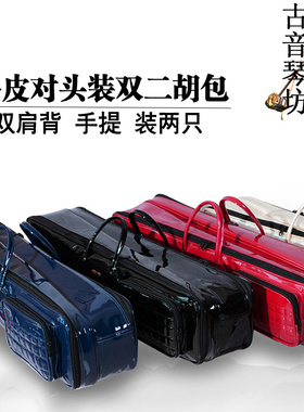 漆皮双二胡包两把装双把加厚二胡琴包防磕碰板胡双肩琴袋长97cm