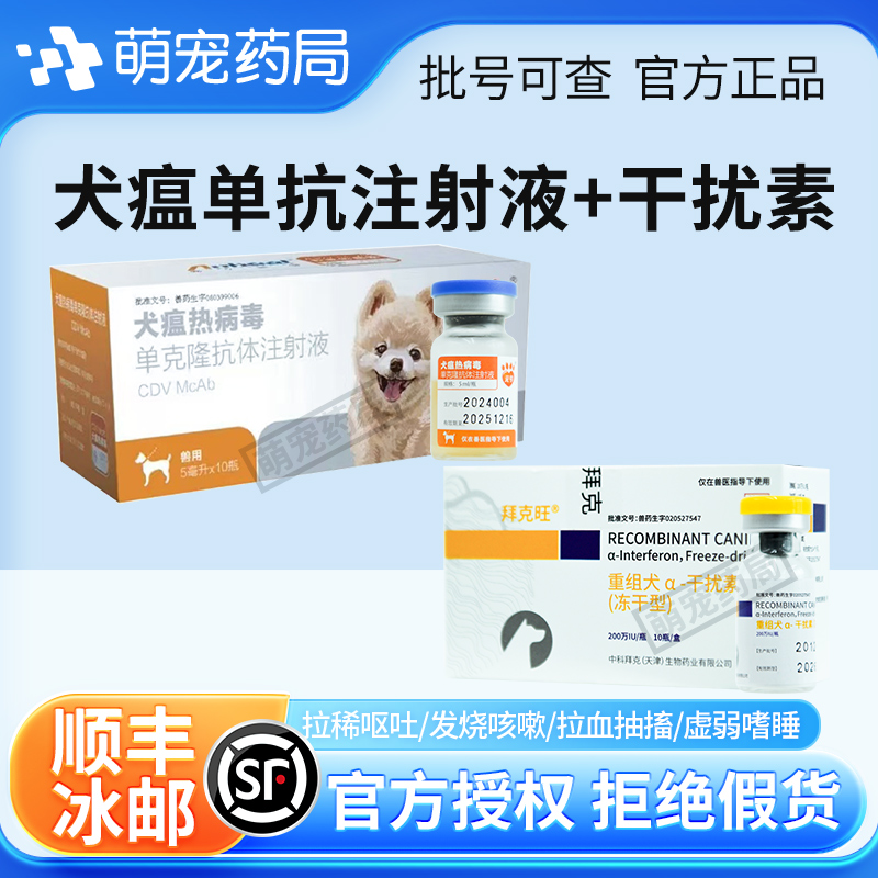 狗狗犬瘟单抗注射液犬干扰素用犬瘟病毒单克隆抗体注射液