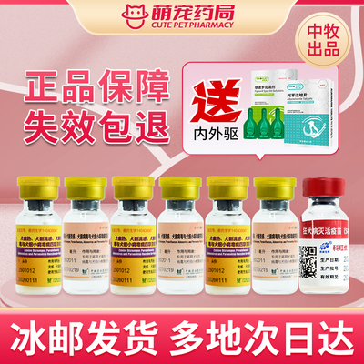 国产中牧四联疫苗犬用