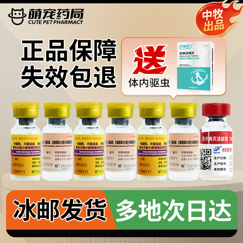 国产中牧狂犬疫苗宠物狗狗四联育苗防疫狂犬病疫苗送驱虫自打套餐,宠物/宠物食品及用品,狗特色药品,淘宝优惠券,粉丝福利购,淘宝优惠卷