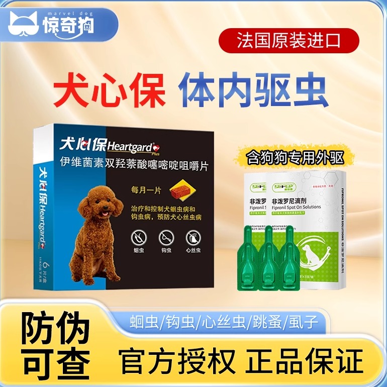犬心保体内驱虫药非泼罗尼滴剂
