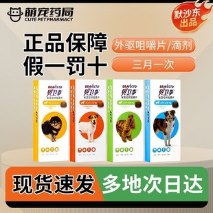 贝卫多宠物狗狗体外驱虫药口服滴剂驱虫跳蚤蜱虫蠕形螨