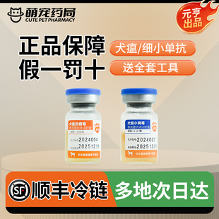 元 亨狗狗犬瘟细小单抗注射液犬瘟细小病毒单克隆抗体注射液