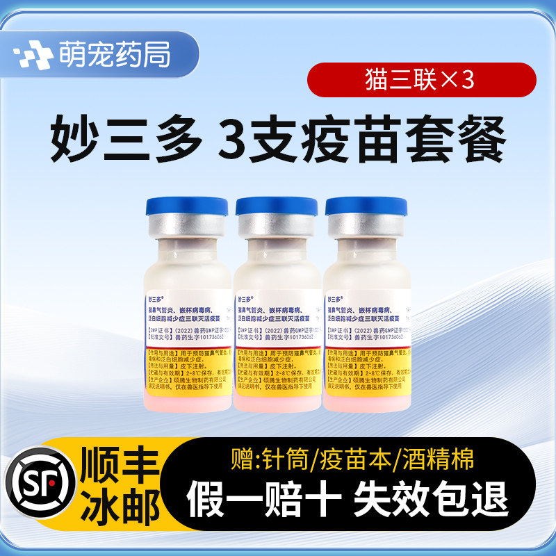 顺丰冷链妙三多猫三联宠物猫咪疫苗预防猫瘟鼻支自打免疫驱虫套装