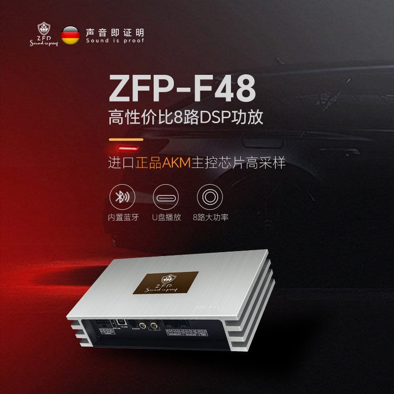 ZFP战斧F48高性价比8路DSP功放重塑听觉边界专车专用无损升级