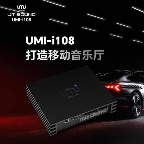 UMISOUND优美声i108高性价比8路DSP功放蓝牙专车专用