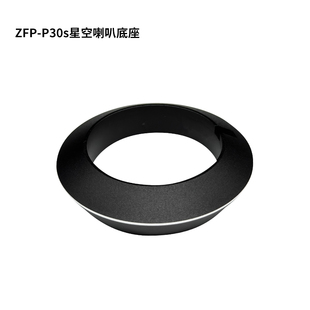 ZFP战斧P30s星空喇叭底座超薄星空扬声器打造4D全景声效3D立体