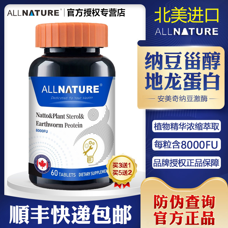 安美奇纳豆植物甾醇地龙蛋白复合