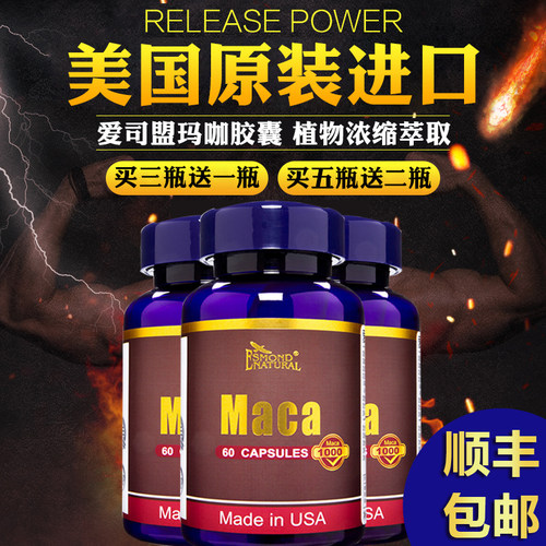 美国原装进口爱司盟玛咖胶囊