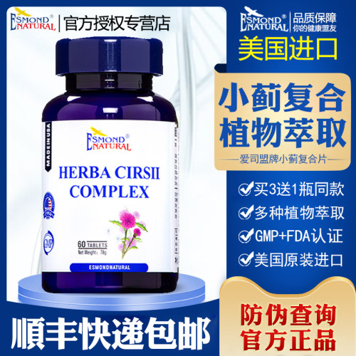 美国原装进口爱司盟小蓟复合片