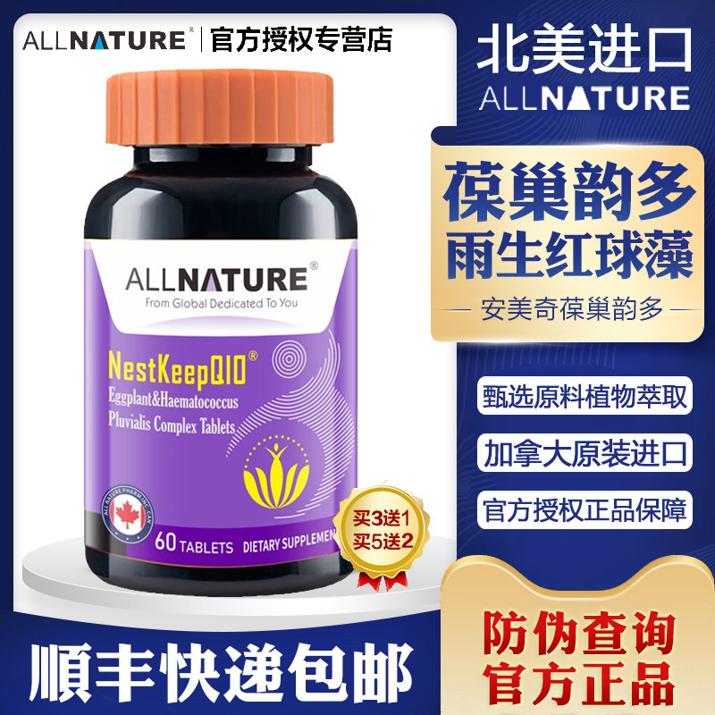 安美奇葆巢韵多茄子雨生红球藻片虾青素还原型泛醇辅酶素q10备孕,保健食品/膳食营养补充食品,辅酶Q10,淘宝优惠券,粉丝福利购,淘宝优惠卷